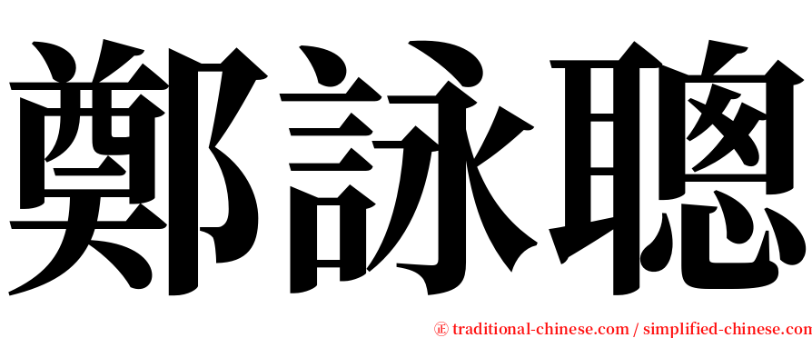 鄭詠聰 serif font