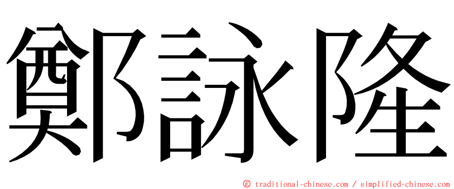 鄭詠隆 ming font