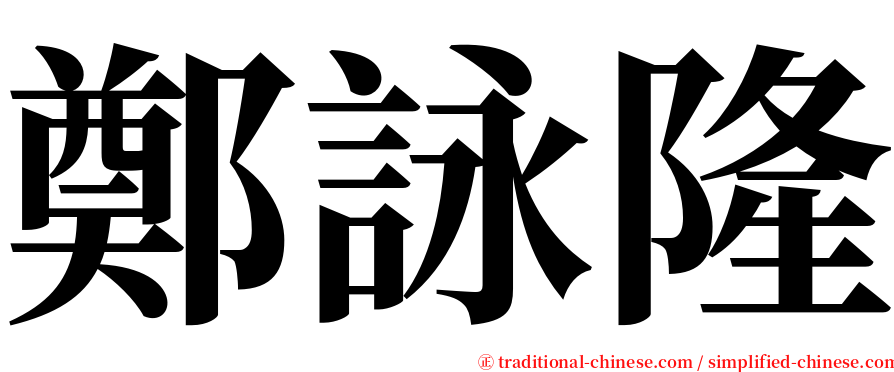 鄭詠隆 serif font