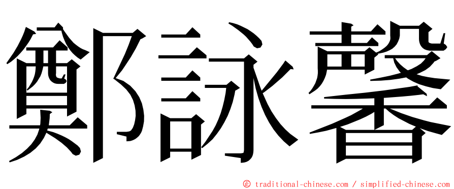 鄭詠馨 ming font