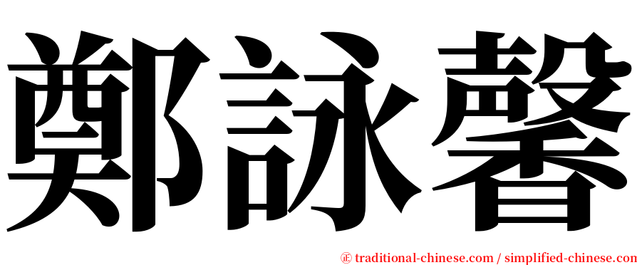 鄭詠馨 serif font