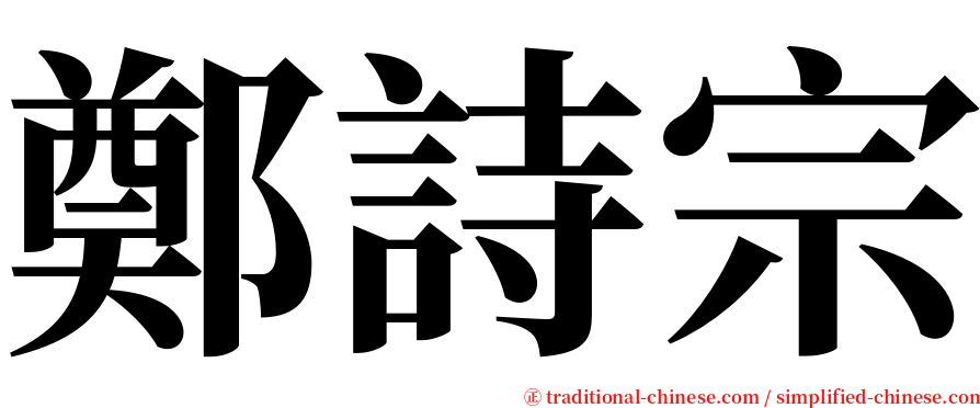 鄭詩宗 serif font