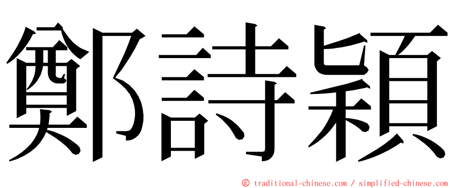 鄭詩穎 ming font