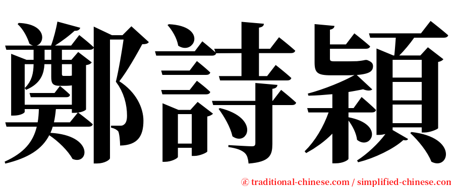 鄭詩穎 serif font