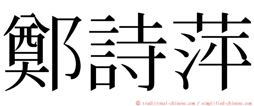 鄭詩萍 ming font