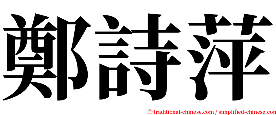 鄭詩萍 serif font