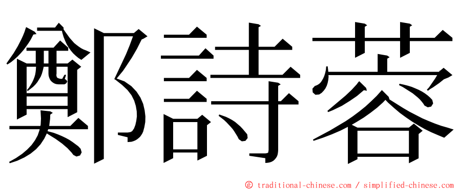 鄭詩蓉 ming font