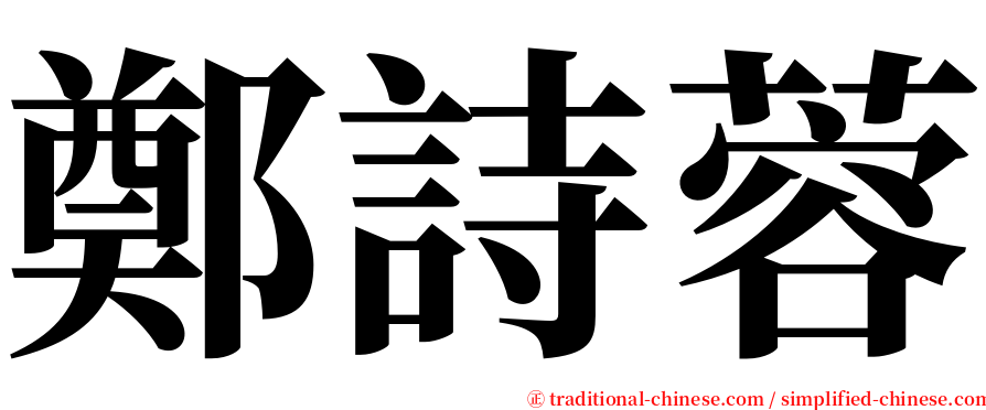 鄭詩蓉 serif font