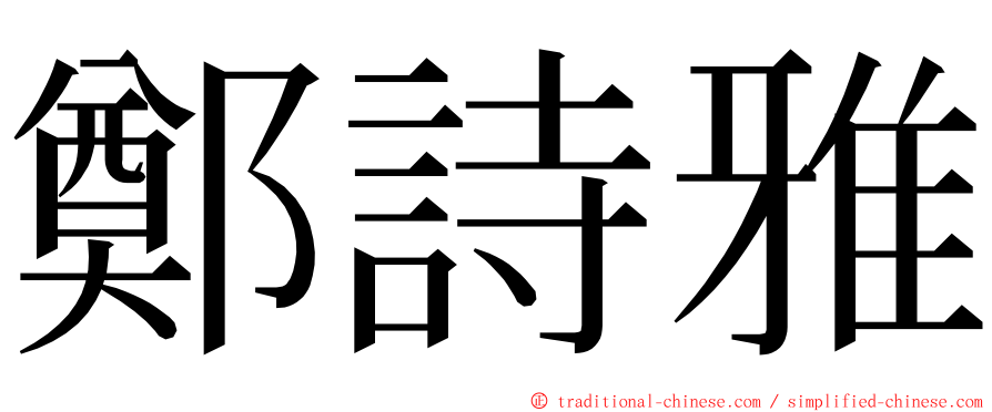 鄭詩雅 ming font