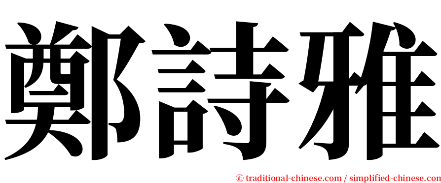 鄭詩雅 serif font