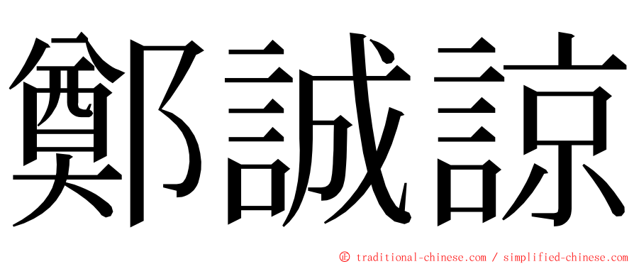 鄭誠諒 ming font