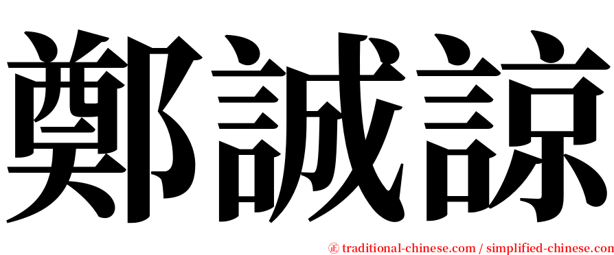 鄭誠諒 serif font