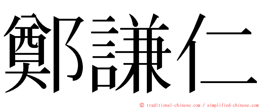 鄭謙仁 ming font