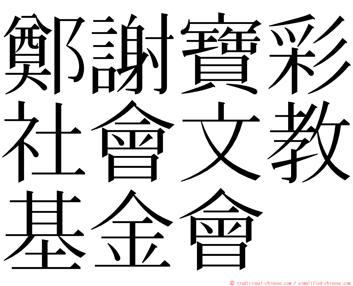 鄭謝寶彩社會文教基金會 ming font