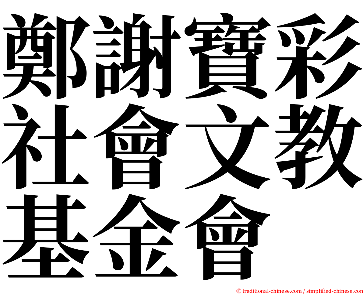 鄭謝寶彩社會文教基金會 serif font