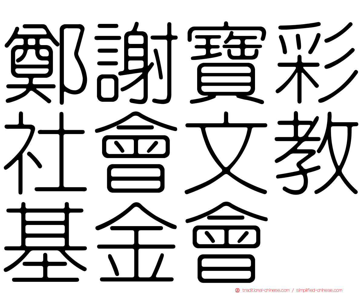 鄭謝寶彩社會文教基金會