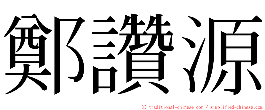 鄭讚源 ming font