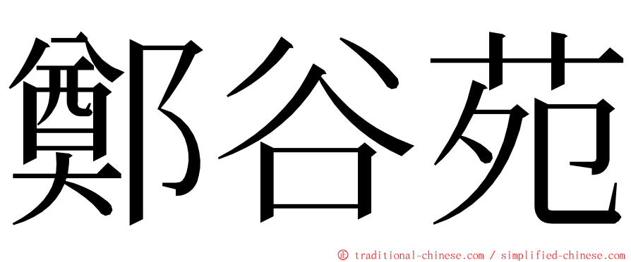 鄭谷苑 ming font