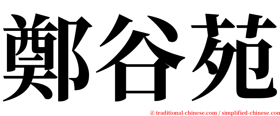 鄭谷苑 serif font