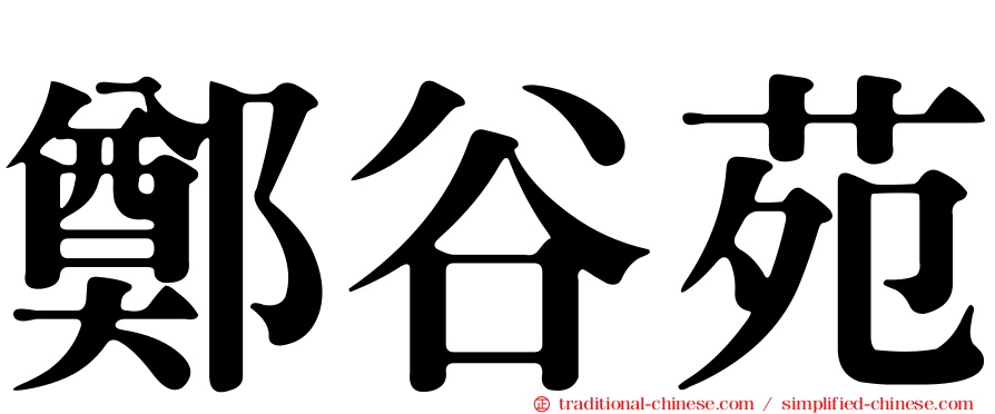 鄭谷苑