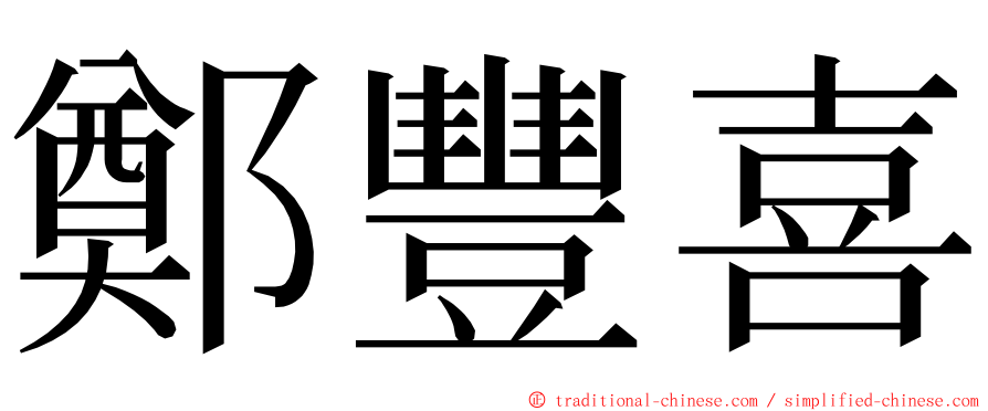 鄭豐喜 ming font