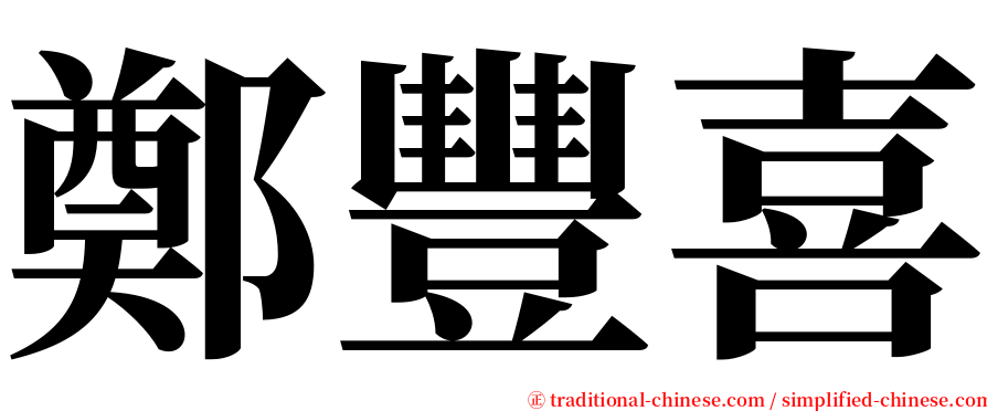 鄭豐喜 serif font