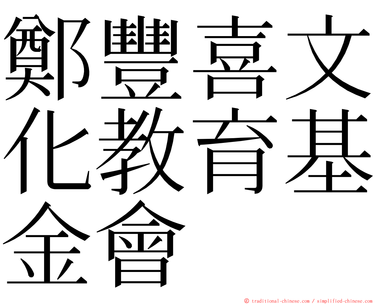 鄭豐喜文化教育基金會 ming font