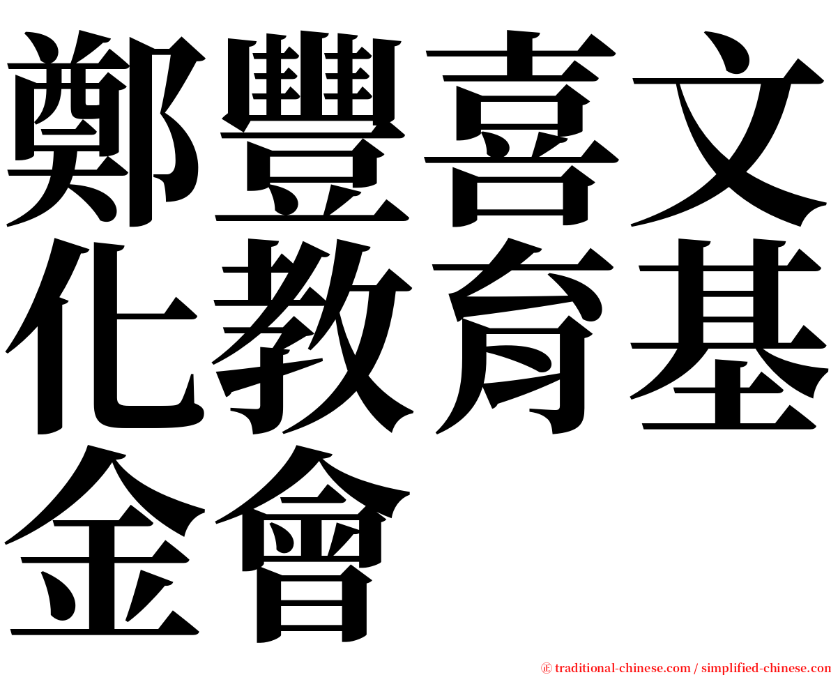 鄭豐喜文化教育基金會 serif font