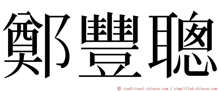 鄭豐聰 ming font