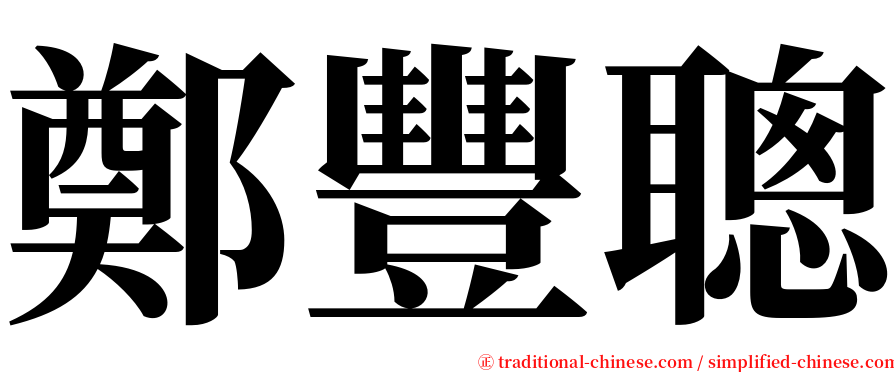 鄭豐聰 serif font