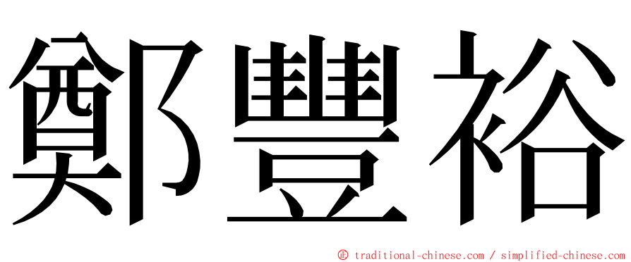 鄭豐裕 ming font