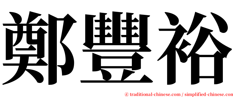 鄭豐裕 serif font