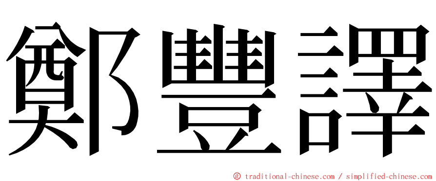 鄭豐譯 ming font