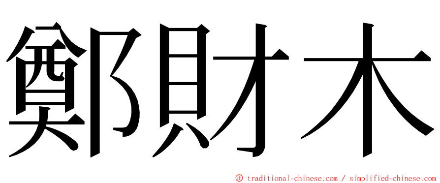 鄭財木 ming font