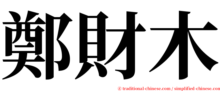鄭財木 serif font
