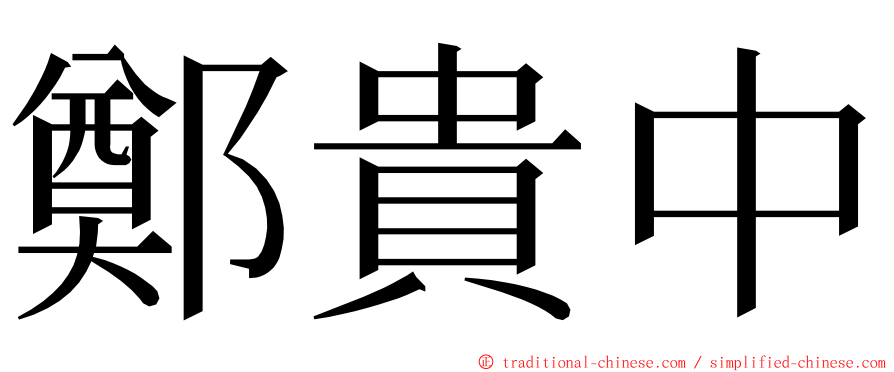 鄭貴中 ming font