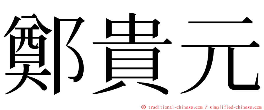 鄭貴元 ming font