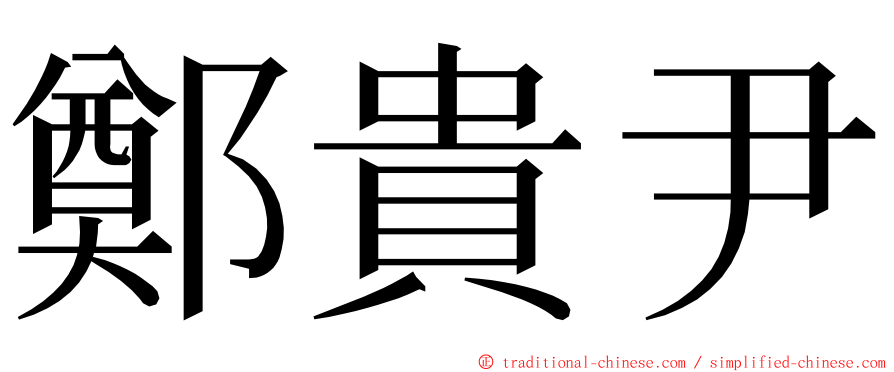 鄭貴尹 ming font