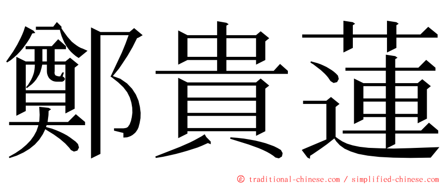 鄭貴蓮 ming font