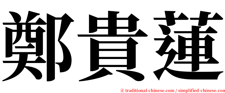 鄭貴蓮 serif font