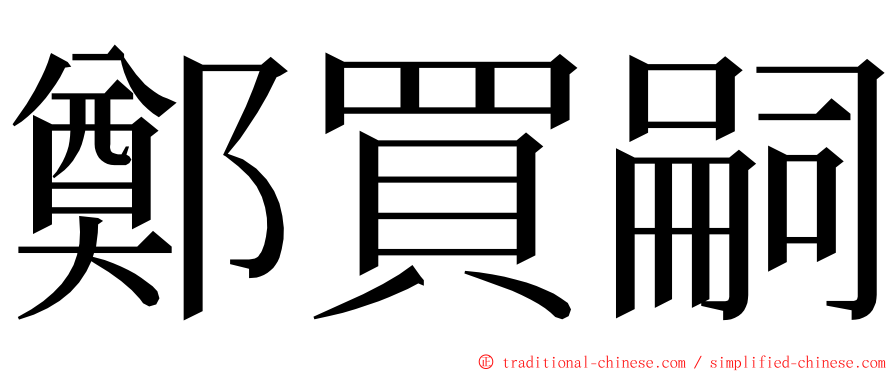 鄭買嗣 ming font