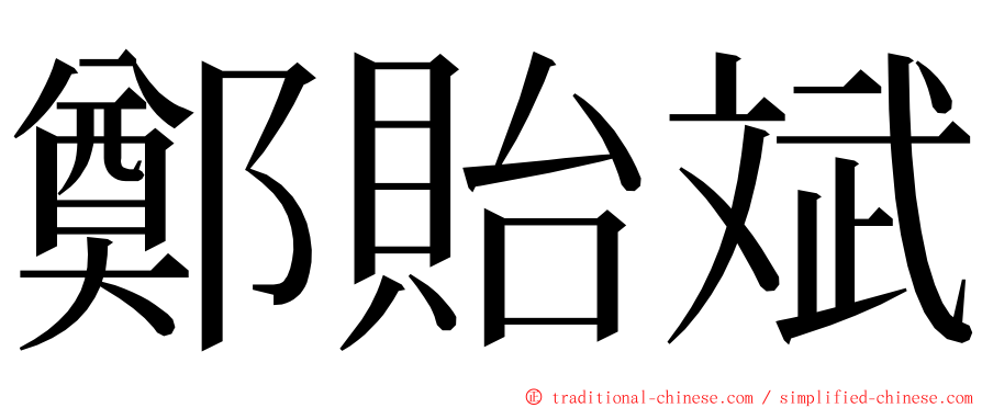 鄭貽斌 ming font