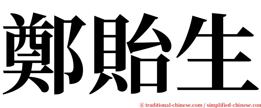 鄭貽生 serif font