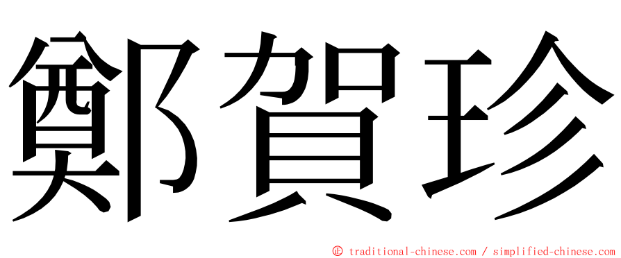 鄭賀珍 ming font