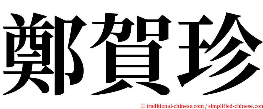 鄭賀珍 serif font