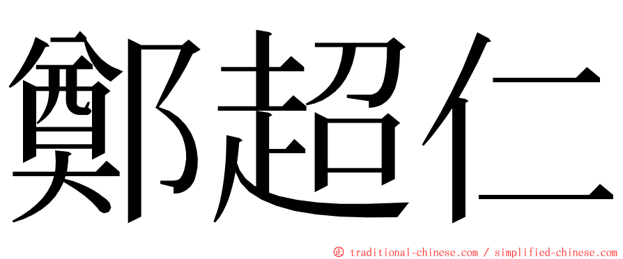 鄭超仁 ming font