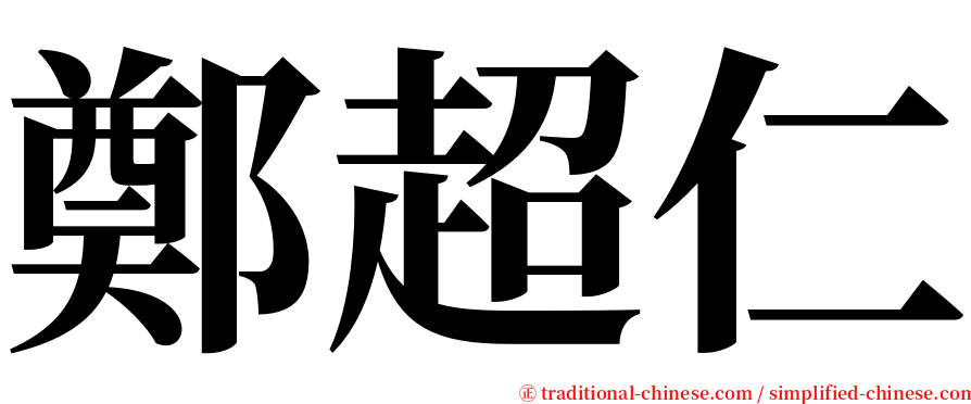 鄭超仁 serif font