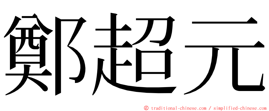 鄭超元 ming font