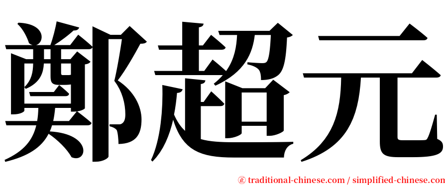 鄭超元 serif font