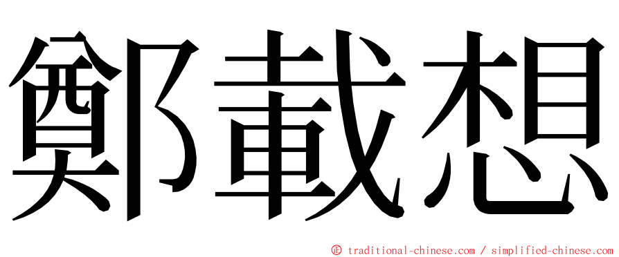 鄭載想 ming font